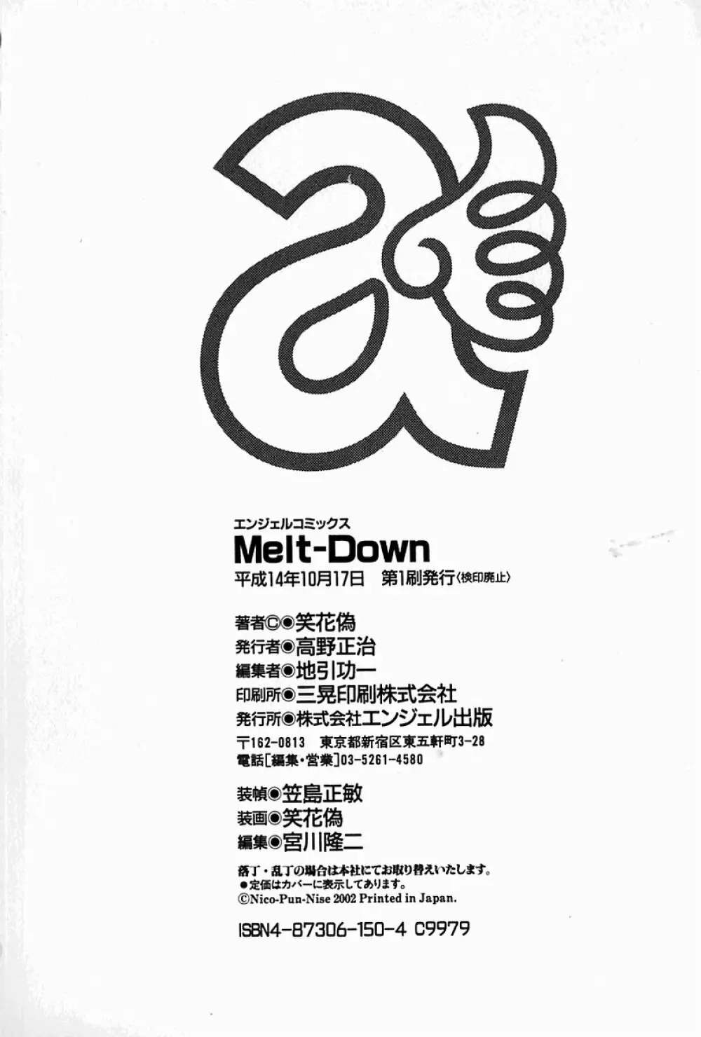 Melt-Down 182ページ