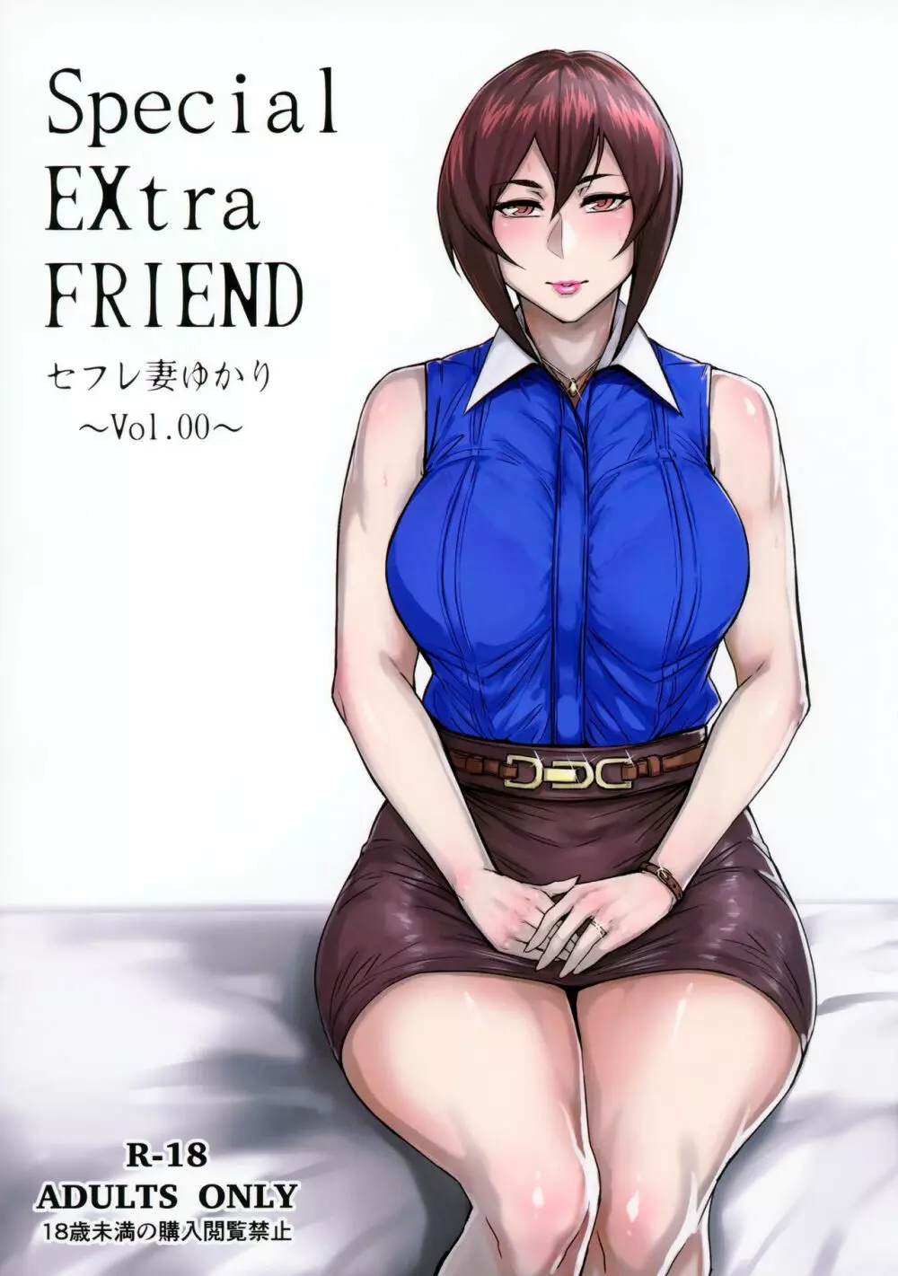 Special EXtra FRIEND セフレ妻ゆかり Vol.00 1ページ