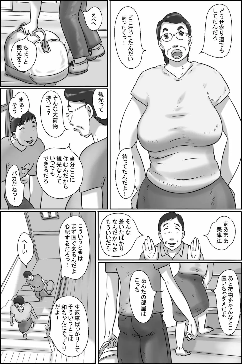 志村のおばちゃん 3ページ
