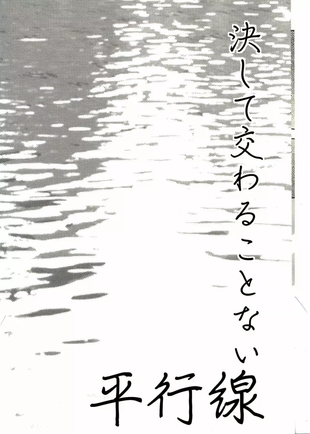 決して交わることない平行線 4ページ