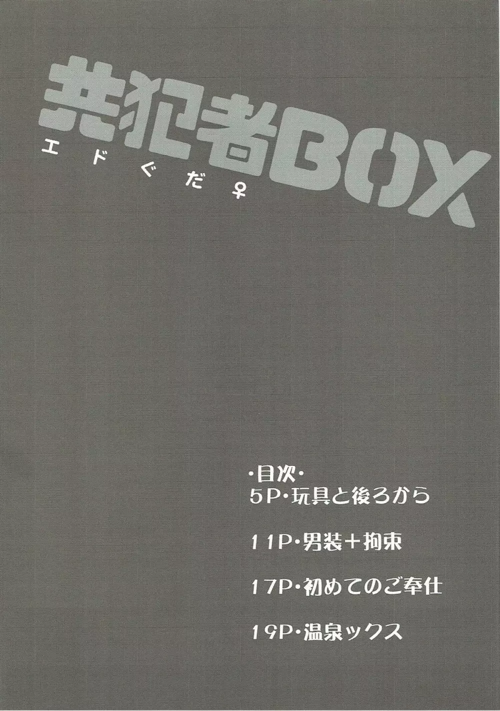 共犯者BOX 3ページ