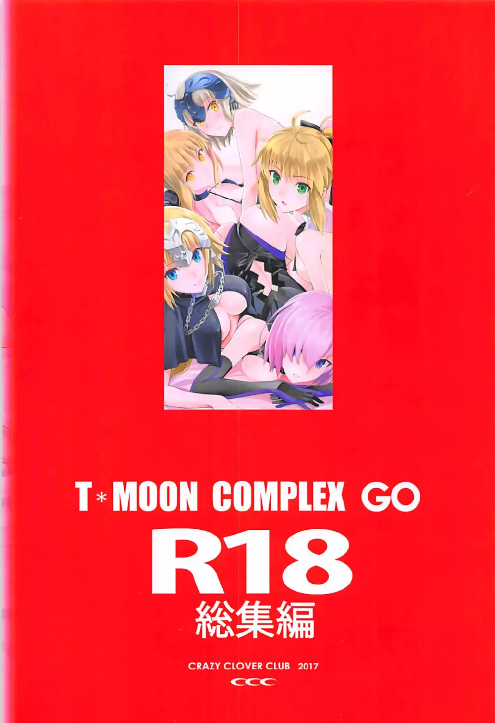 T*MOON COMPLEX GO R18総集編 106ページ