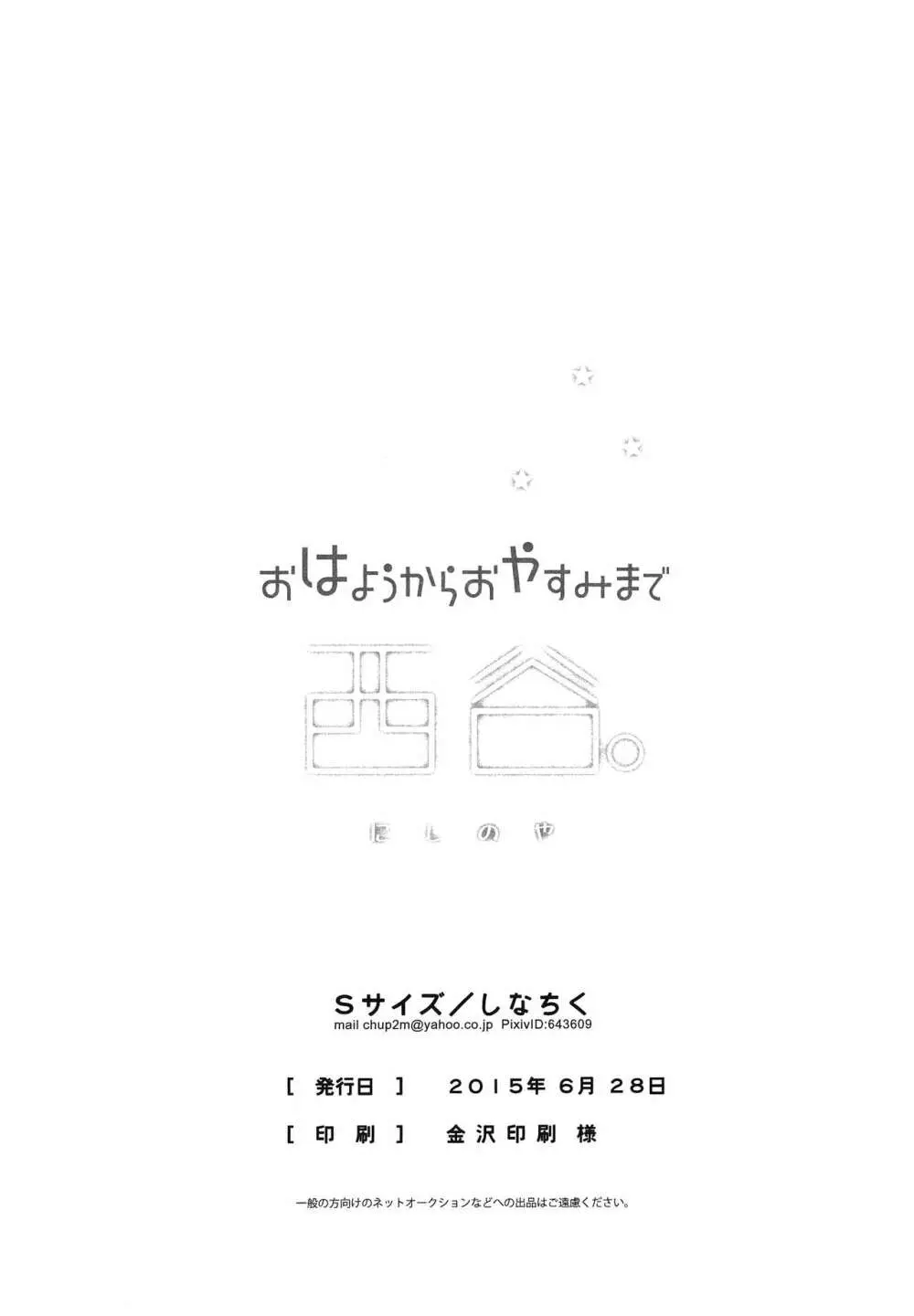 おはようからおやすみまで西谷。 30ページ