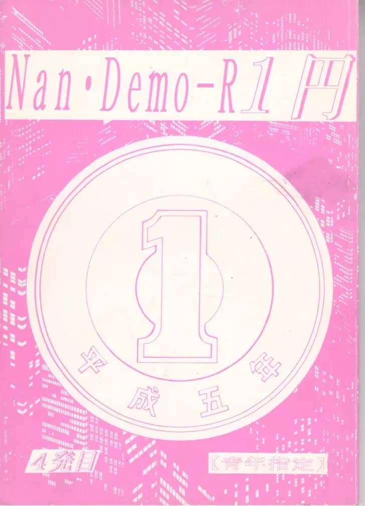 Nan Demo R ~1 Yen~ 1ページ