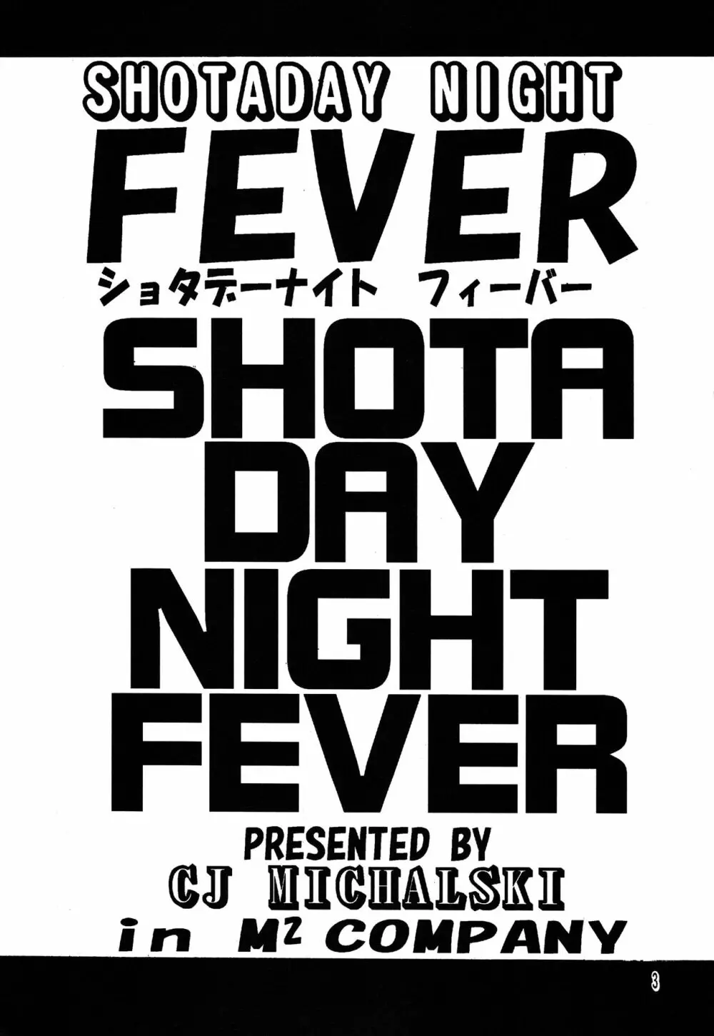 SHOTADAY NIGHT FEVER 3ページ