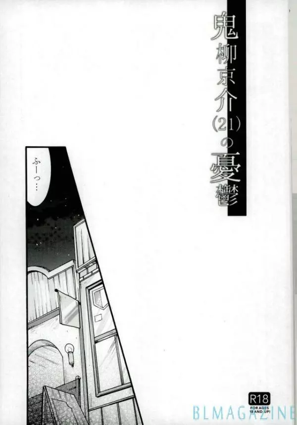 (千年☆バトル フェイズ17) [End Less Line (荷稲)] 鬼柳京介(21)の憂鬱 (遊☆戯☆王5D’s) 2ページ