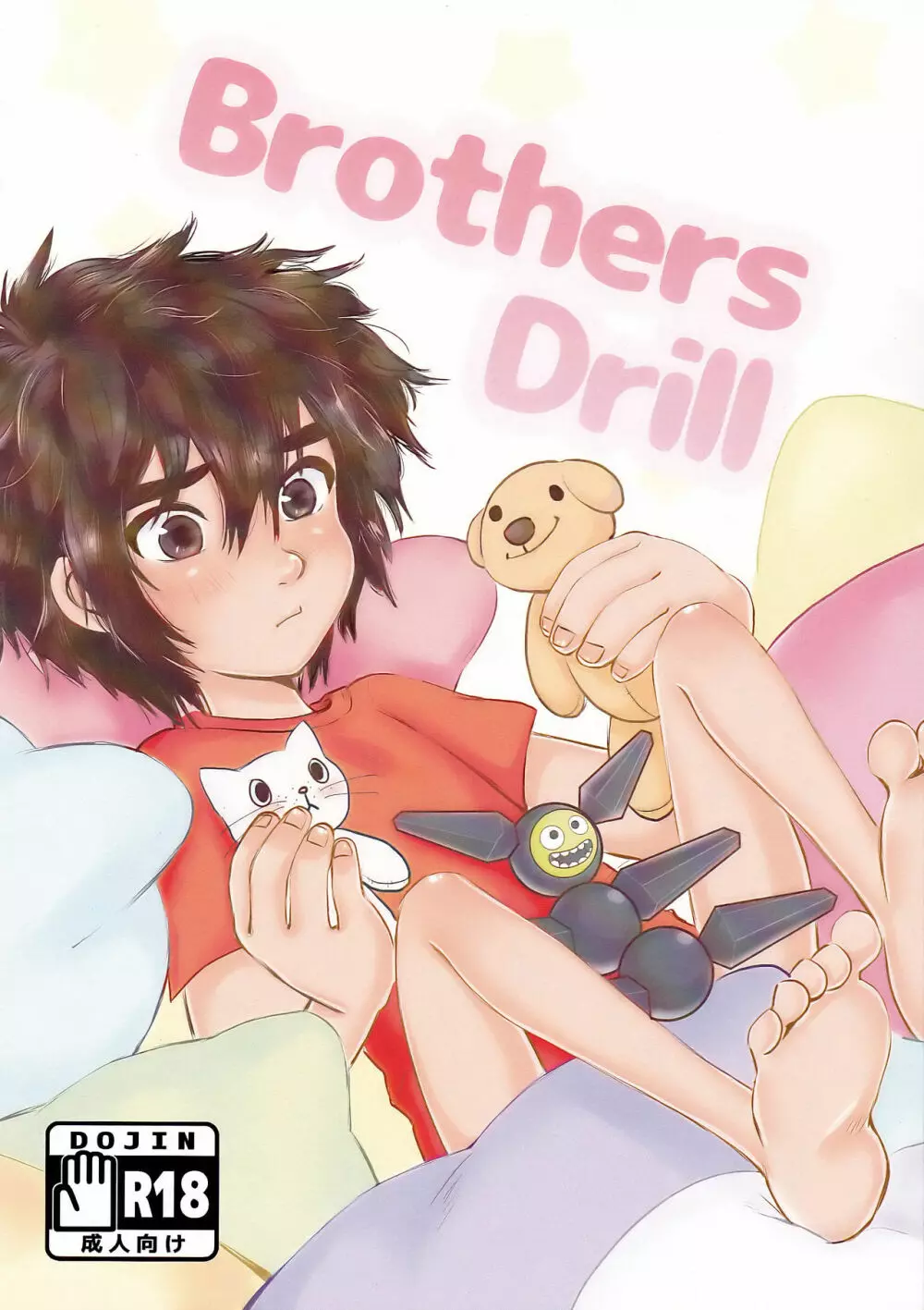 Brothers Drill 1ページ