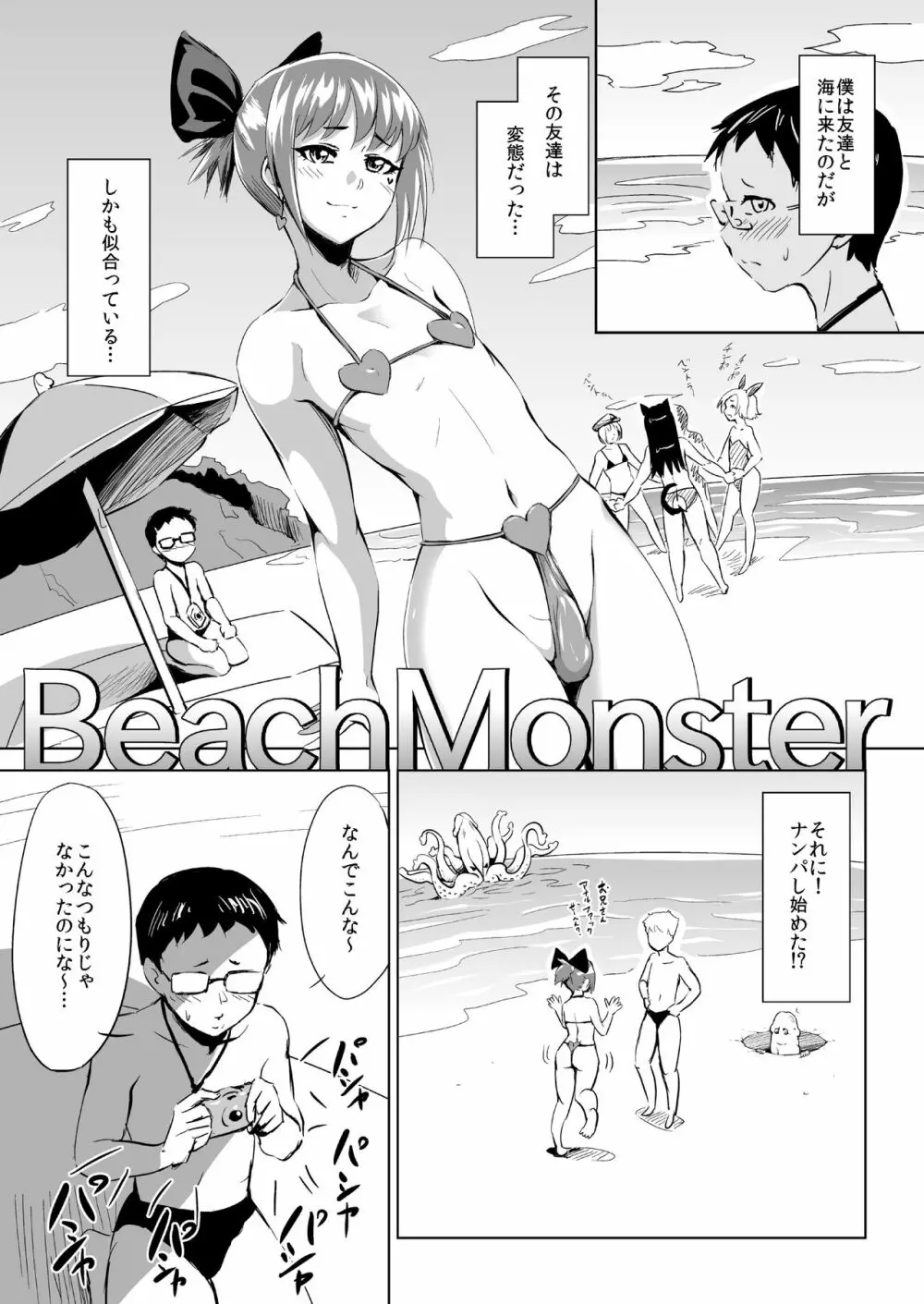 BeachMonster 1ページ