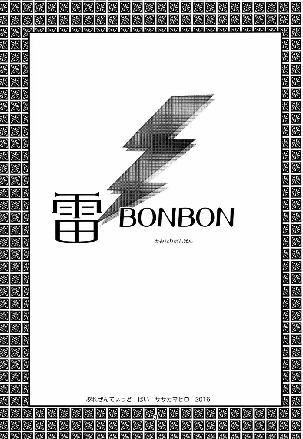 雷BONBON 2ページ