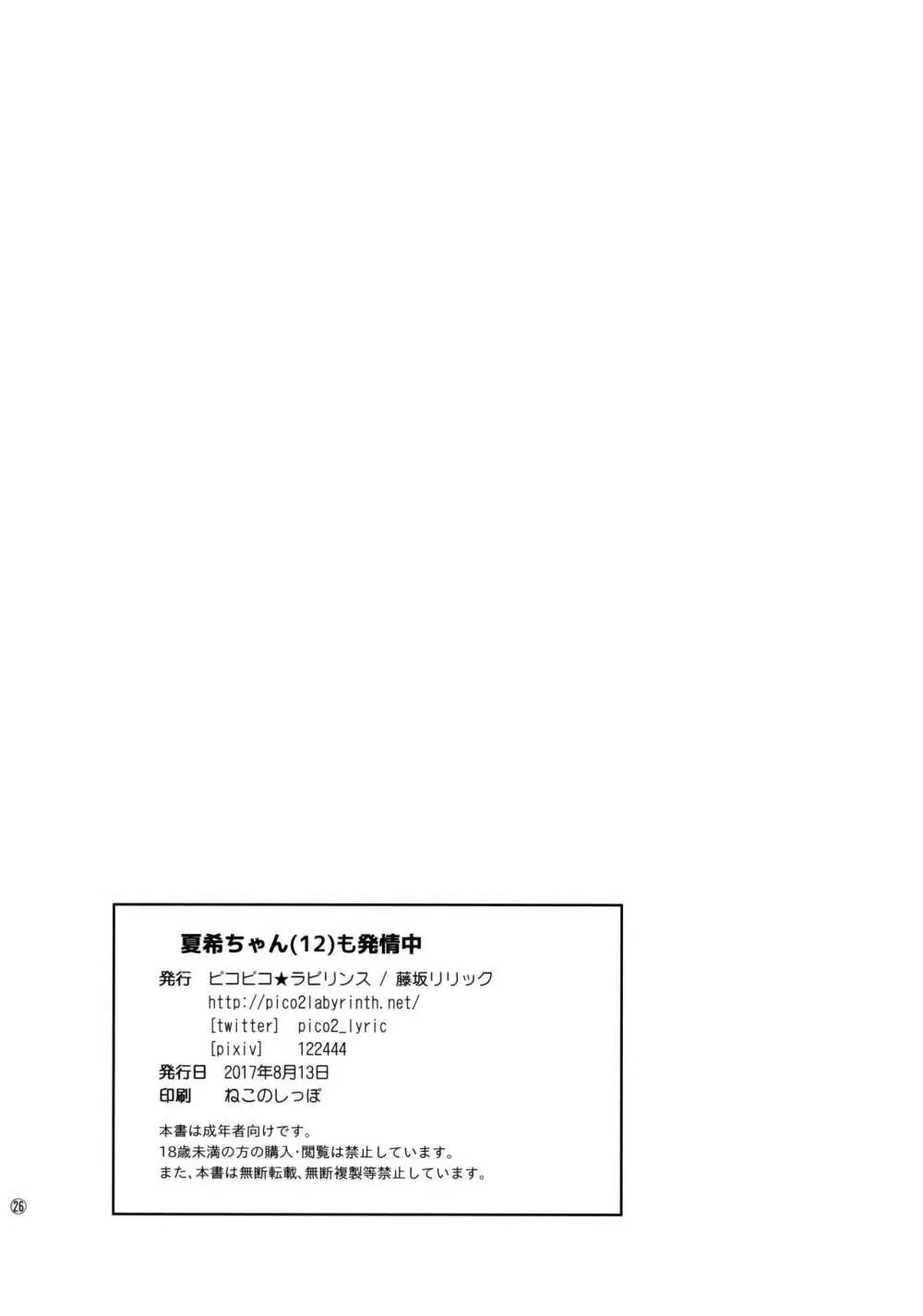 (C92) [ピコピコ★ラビリンス (藤坂リリック)] 夏希ちゃん(1○)も発情中 25ページ