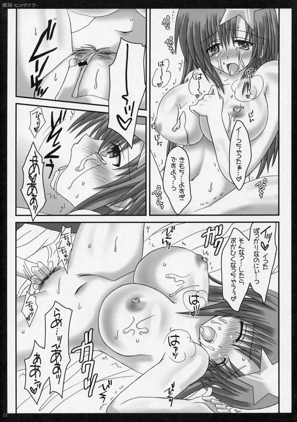 姫桜 -ヒメザクラ- 12ページ