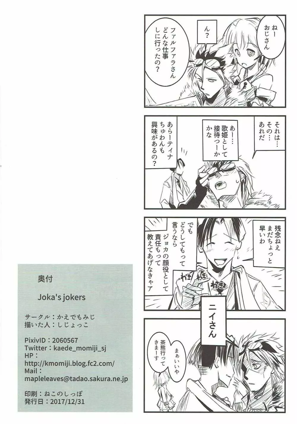 Joka’s jokers 25ページ