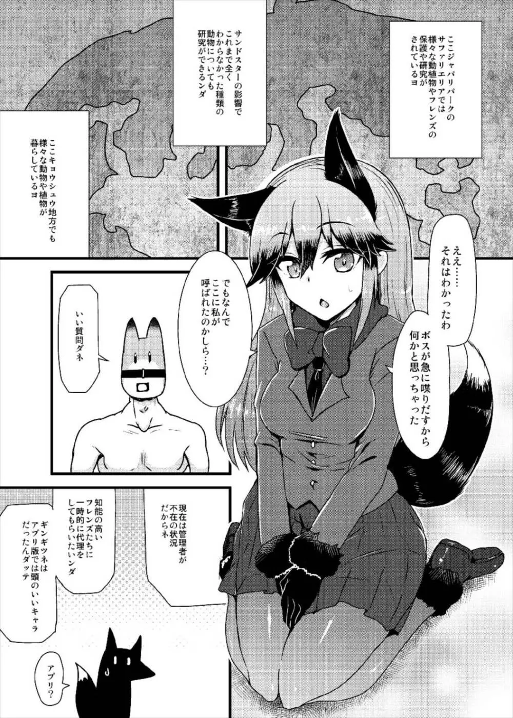 ギンギツネちゃんにヒトの交尾をおしえたいっ 3ページ