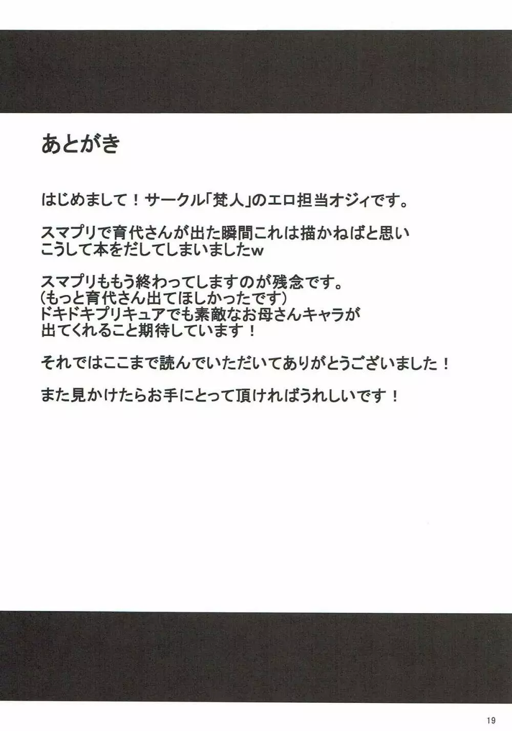 育代さんとイッショ 18ページ