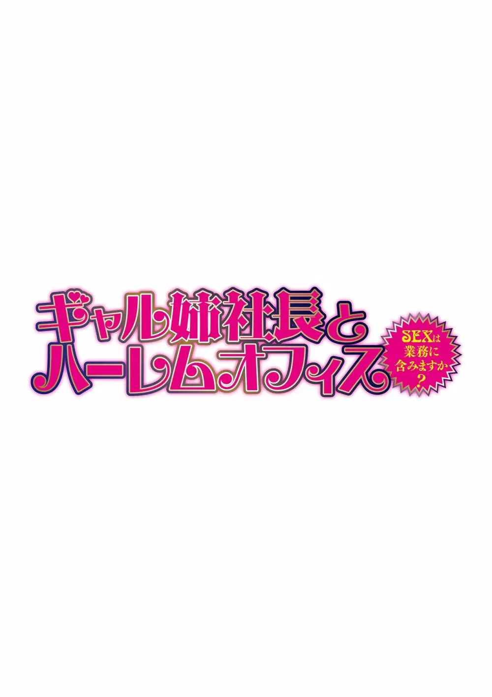 ギャル姉社長とハーレムオフィス～SEXは業務に含みますか?～第1-7話 110ページ