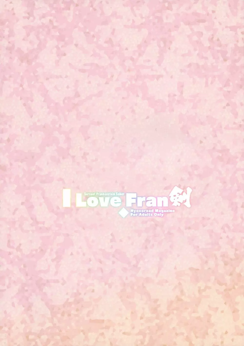 I Love Fran剣 2ページ