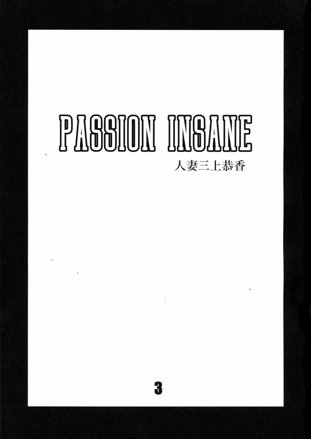 PASSION INSANE 3ページ