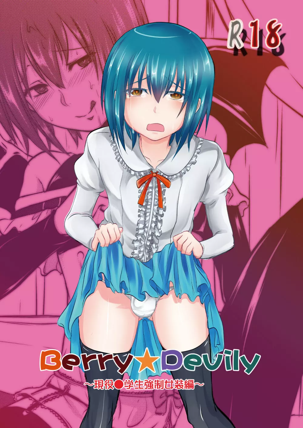 Berry★Devily ～お試し淫魔編&現役●学生強制女装編～ 1ページ