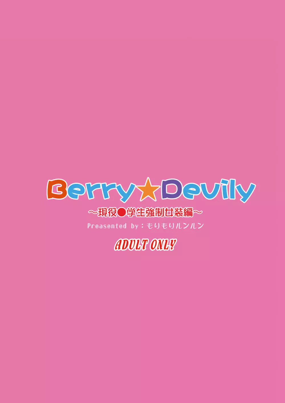Berry★Devily ～お試し淫魔編&現役●学生強制女装編～ 24ページ