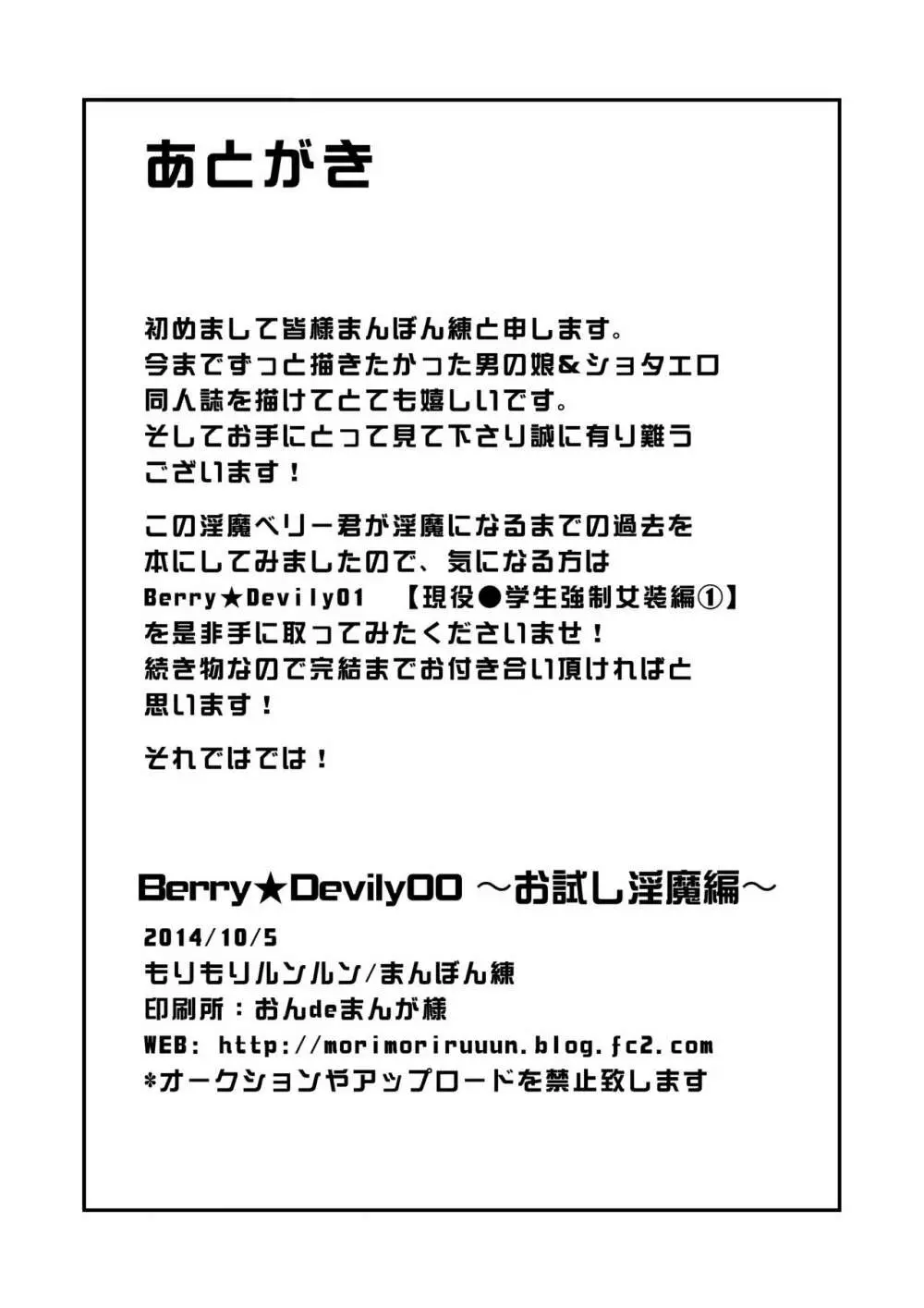 Berry★Devily ～お試し淫魔編&現役●学生強制女装編～ 31ページ