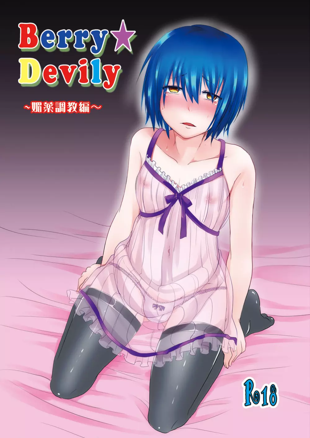 Berry★Devily ～女装少年媚薬調教編～ 1ページ