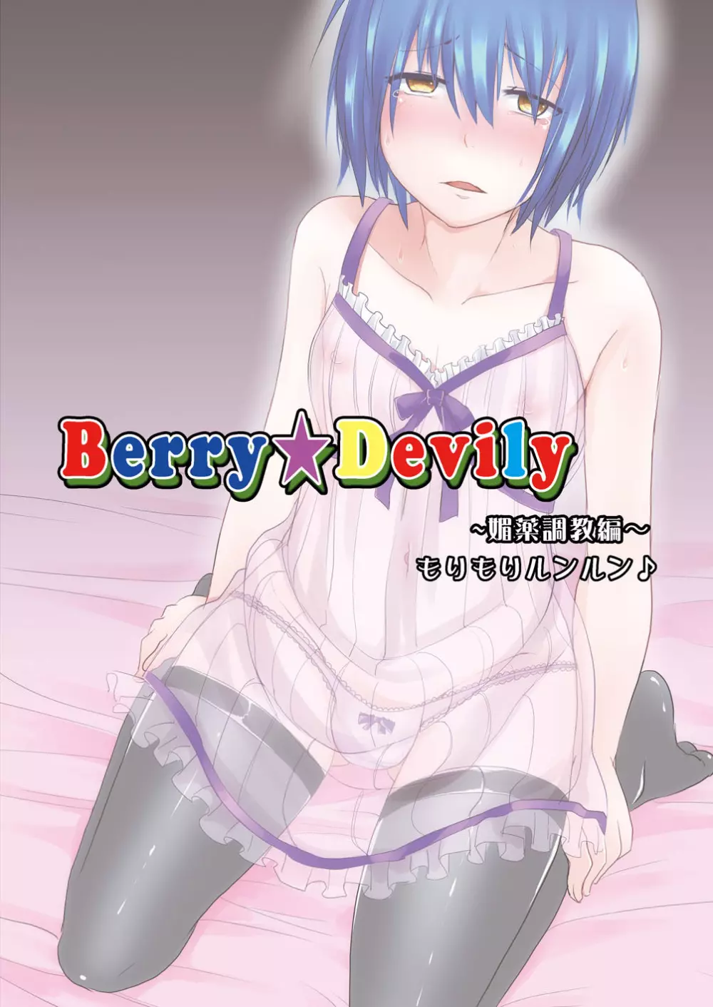Berry★Devily ～女装少年媚薬調教編～ 28ページ