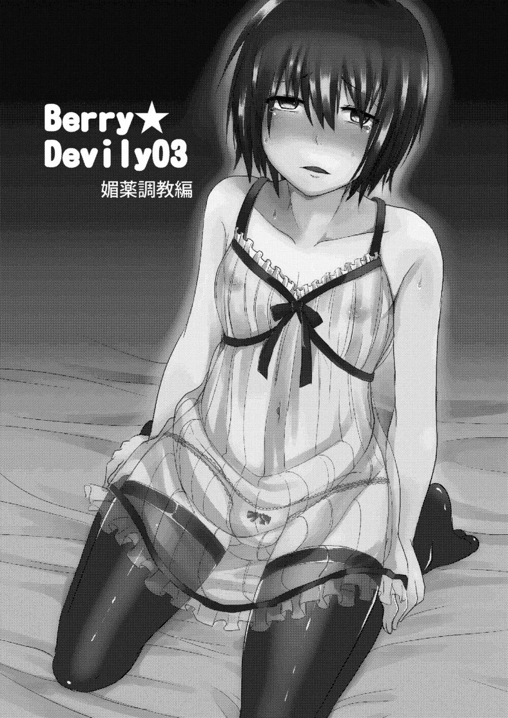 Berry★Devily ～女装少年媚薬調教編～ 3ページ