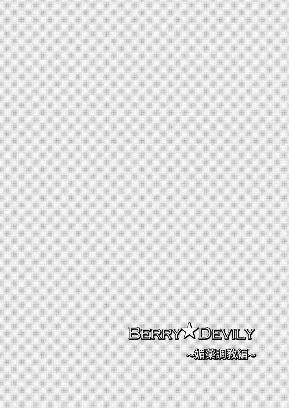 Berry★Devily ～女装少年媚薬調教編～ 4ページ