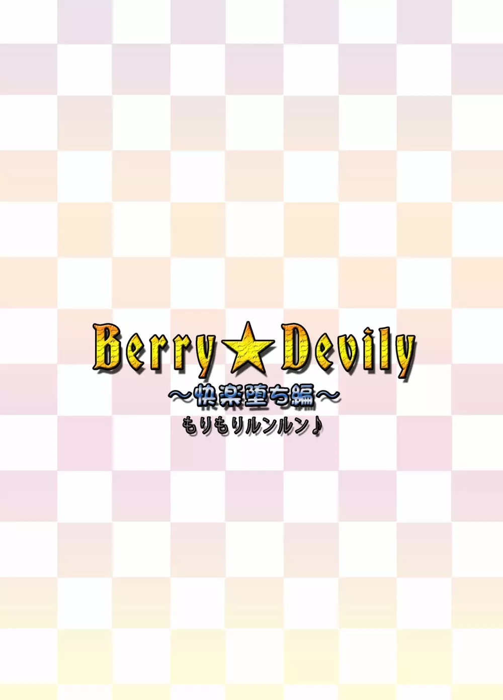 Berry★Devily ～快楽堕ち編～ 32ページ