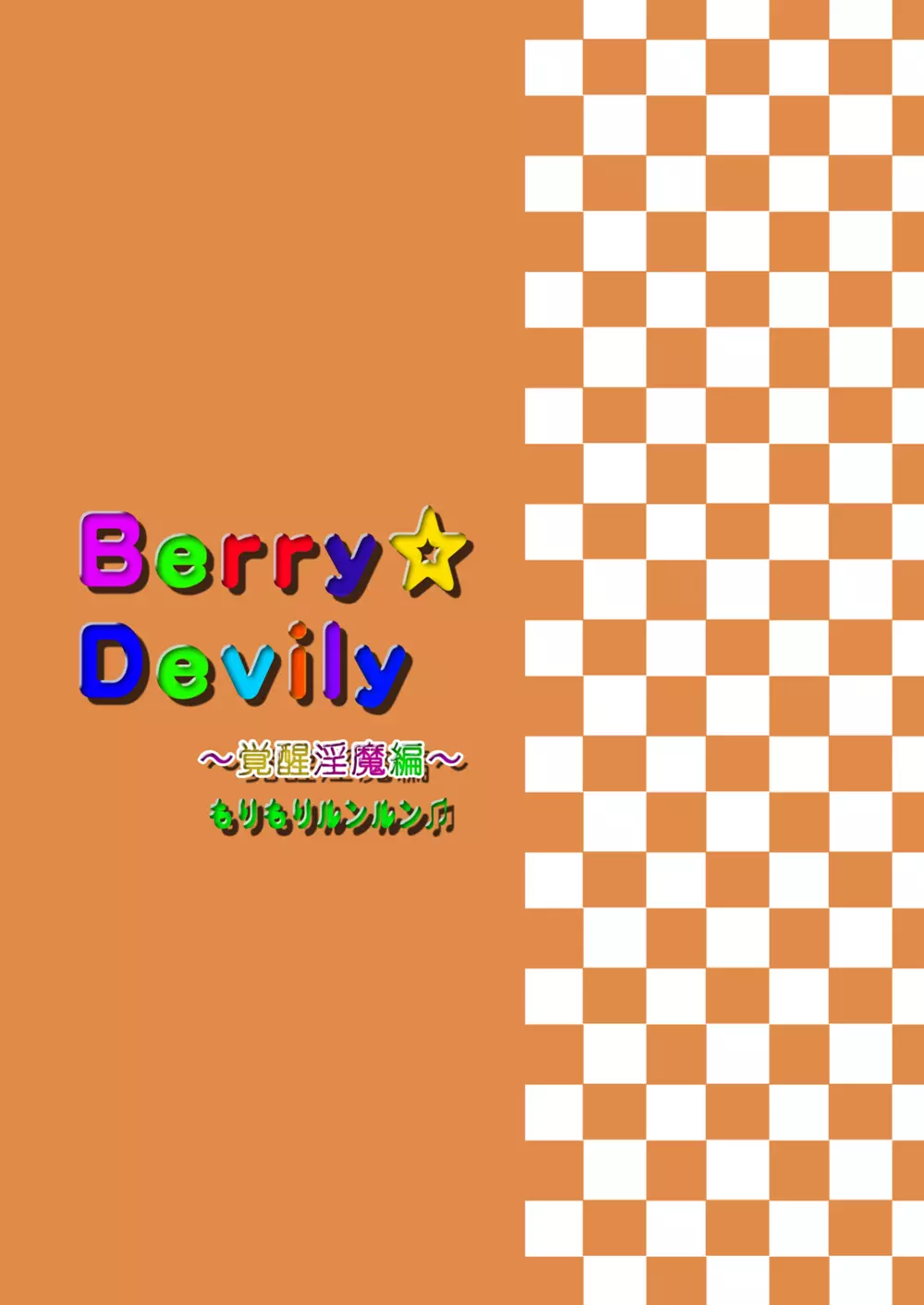 Berry★Devily ～覚醒淫魔編～ 28ページ