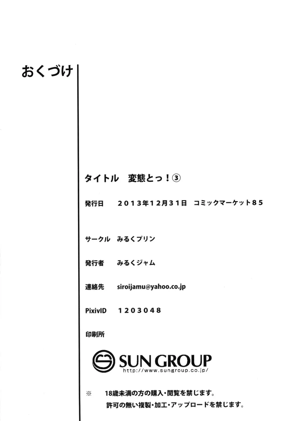 変態とっ!3 21ページ