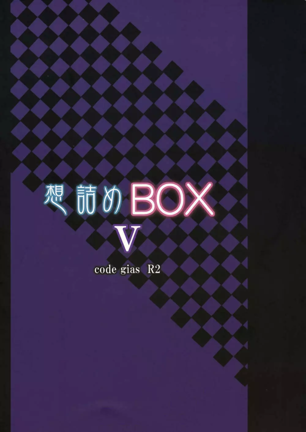 想詰めBOX V 26ページ