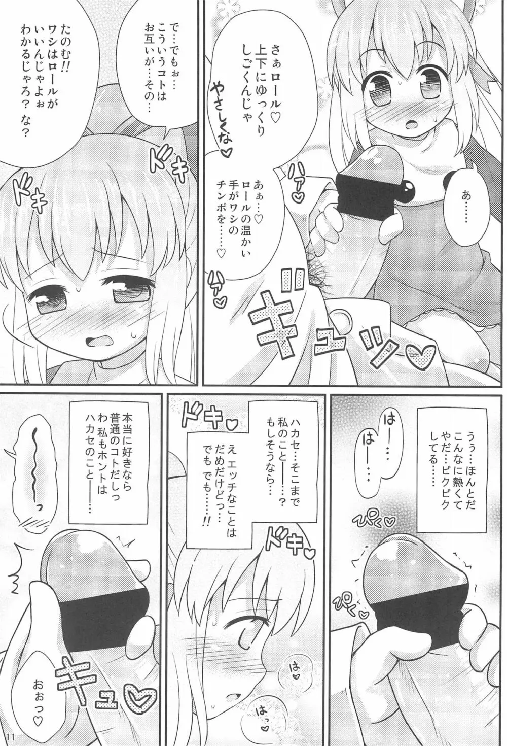 ロールちゃんお願いします 11ページ