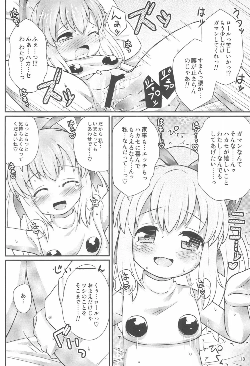 ロールちゃんお願いします 18ページ