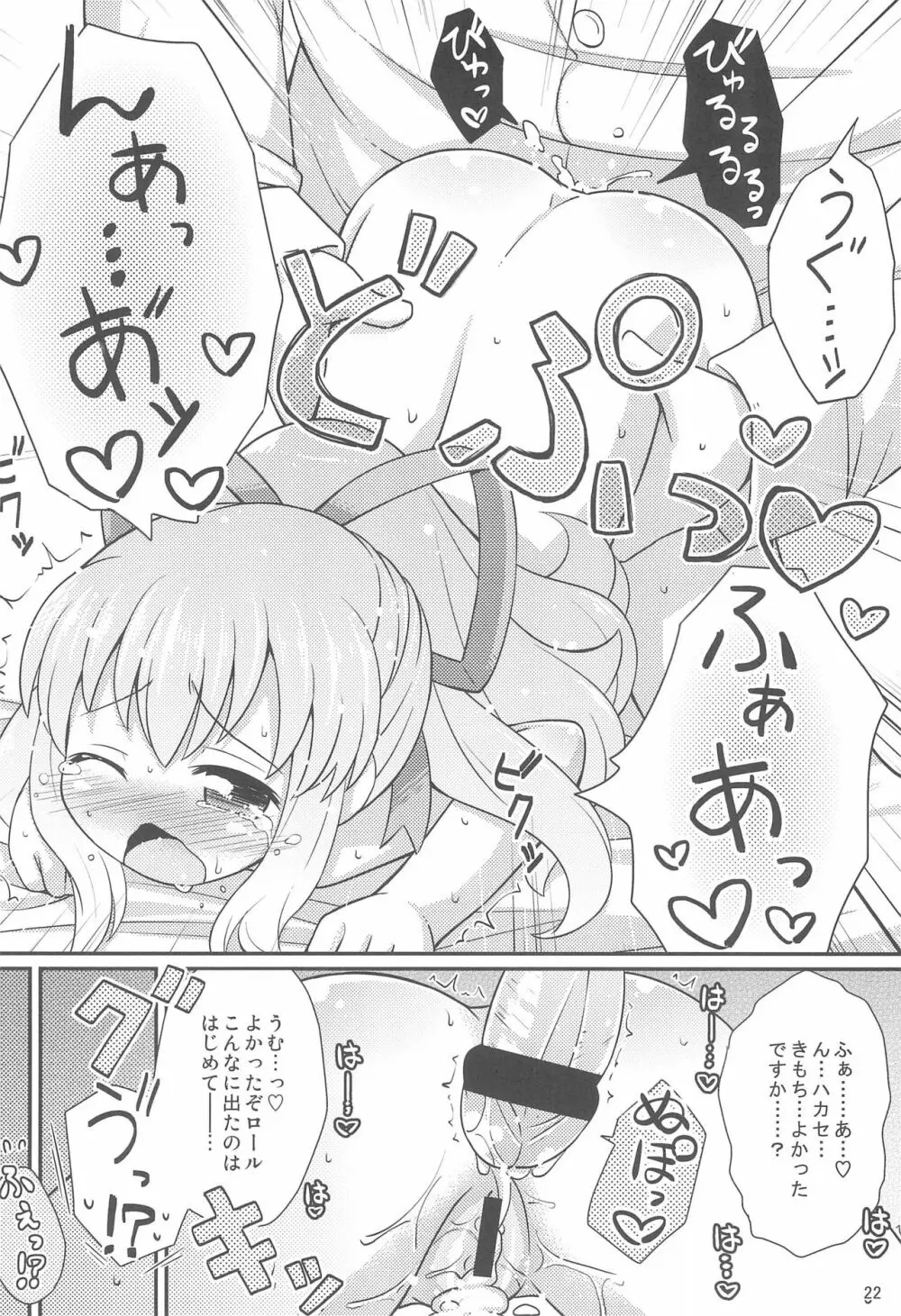 ロールちゃんお願いします 22ページ