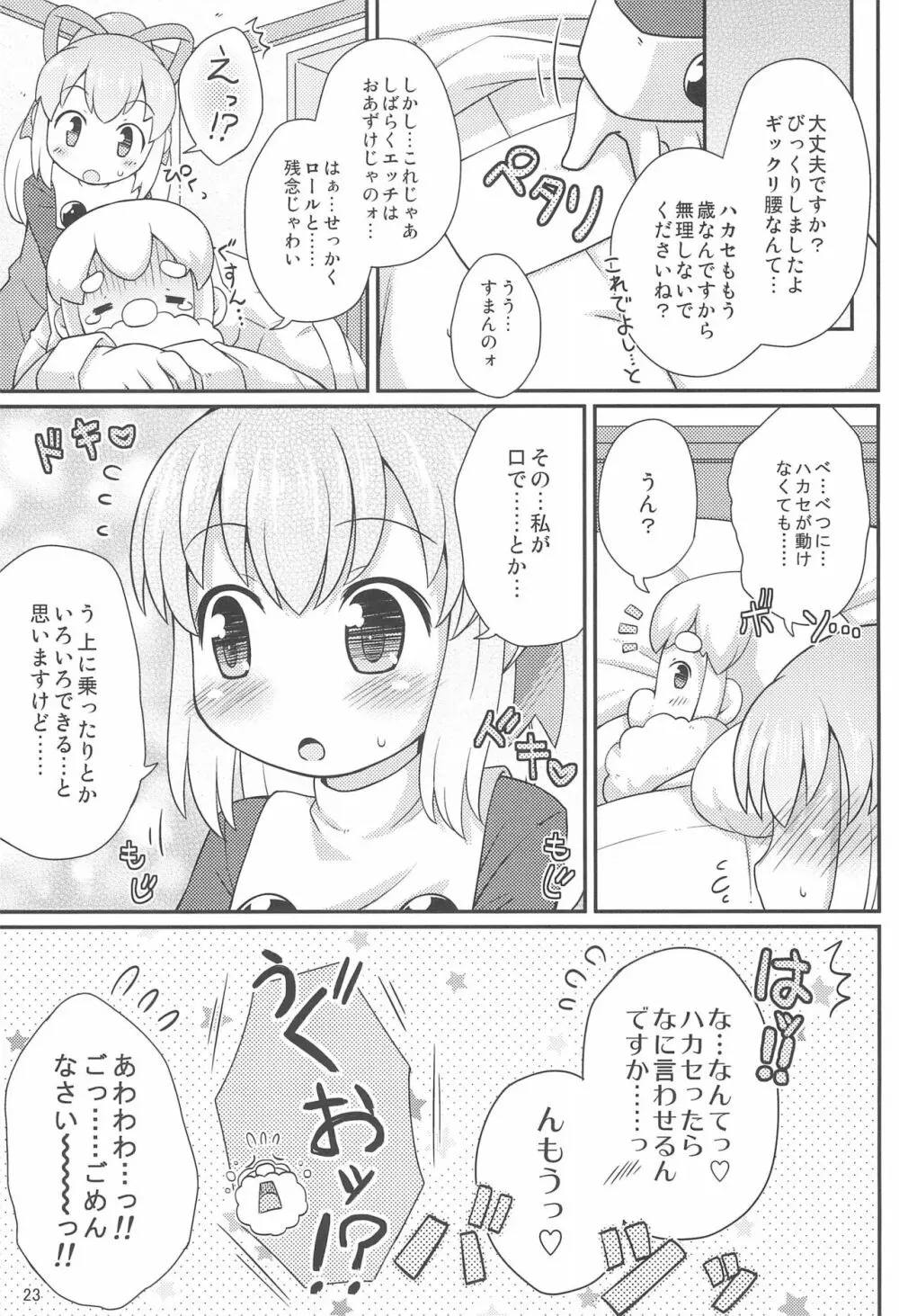 ロールちゃんお願いします 23ページ