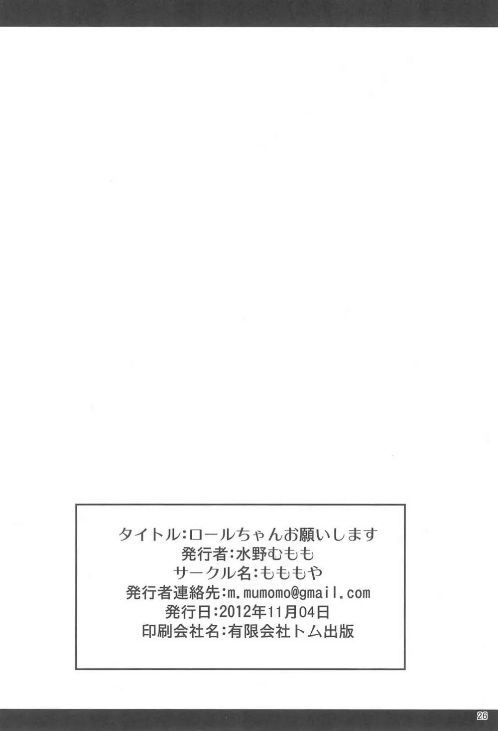 ロールちゃんお願いします 26ページ