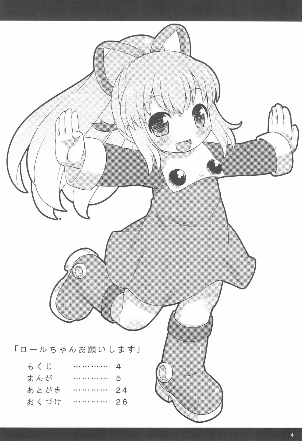 ロールちゃんお願いします 4ページ