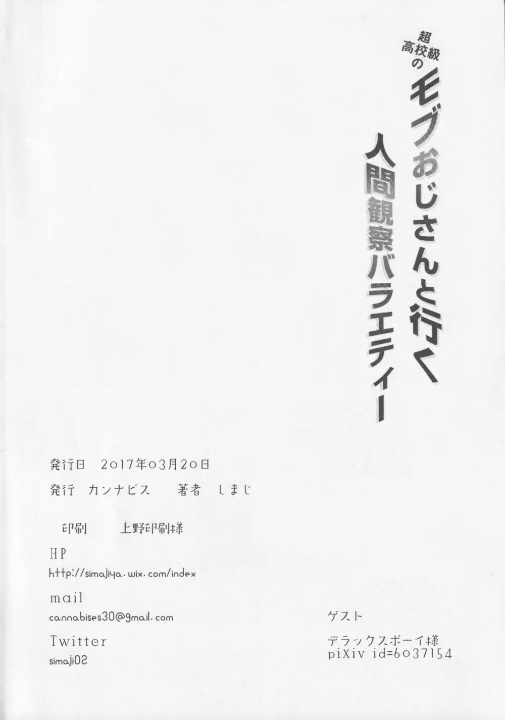 モブおじさんと行く人間観察バラエティ最原終一編 25ページ