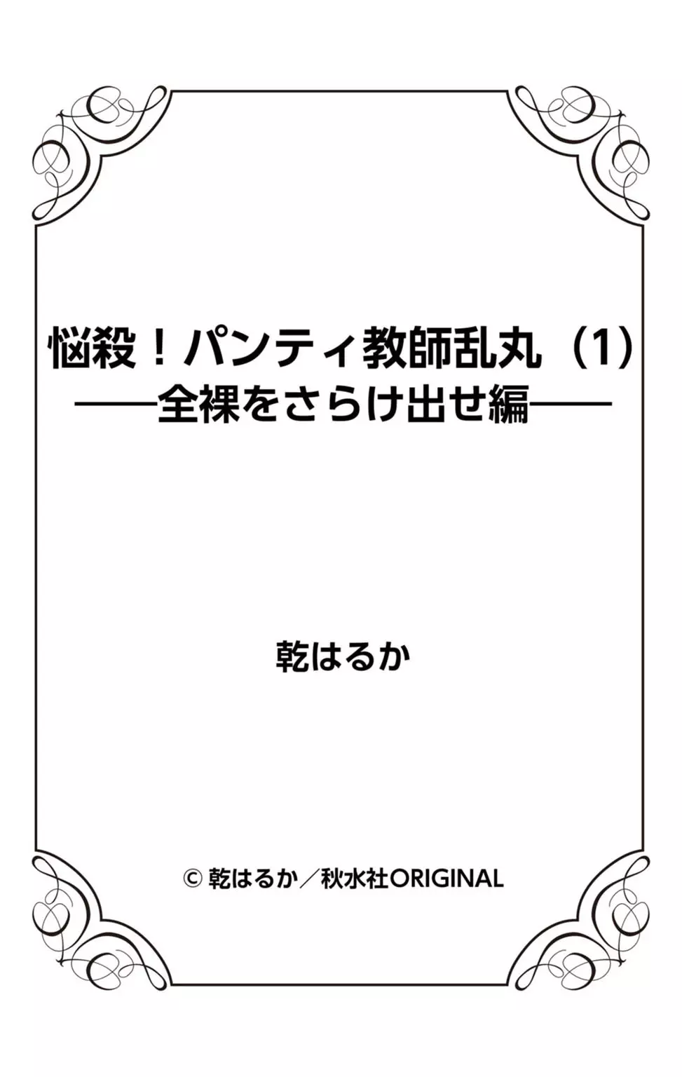 悩殺！パンティ教師乱丸 1 105ページ