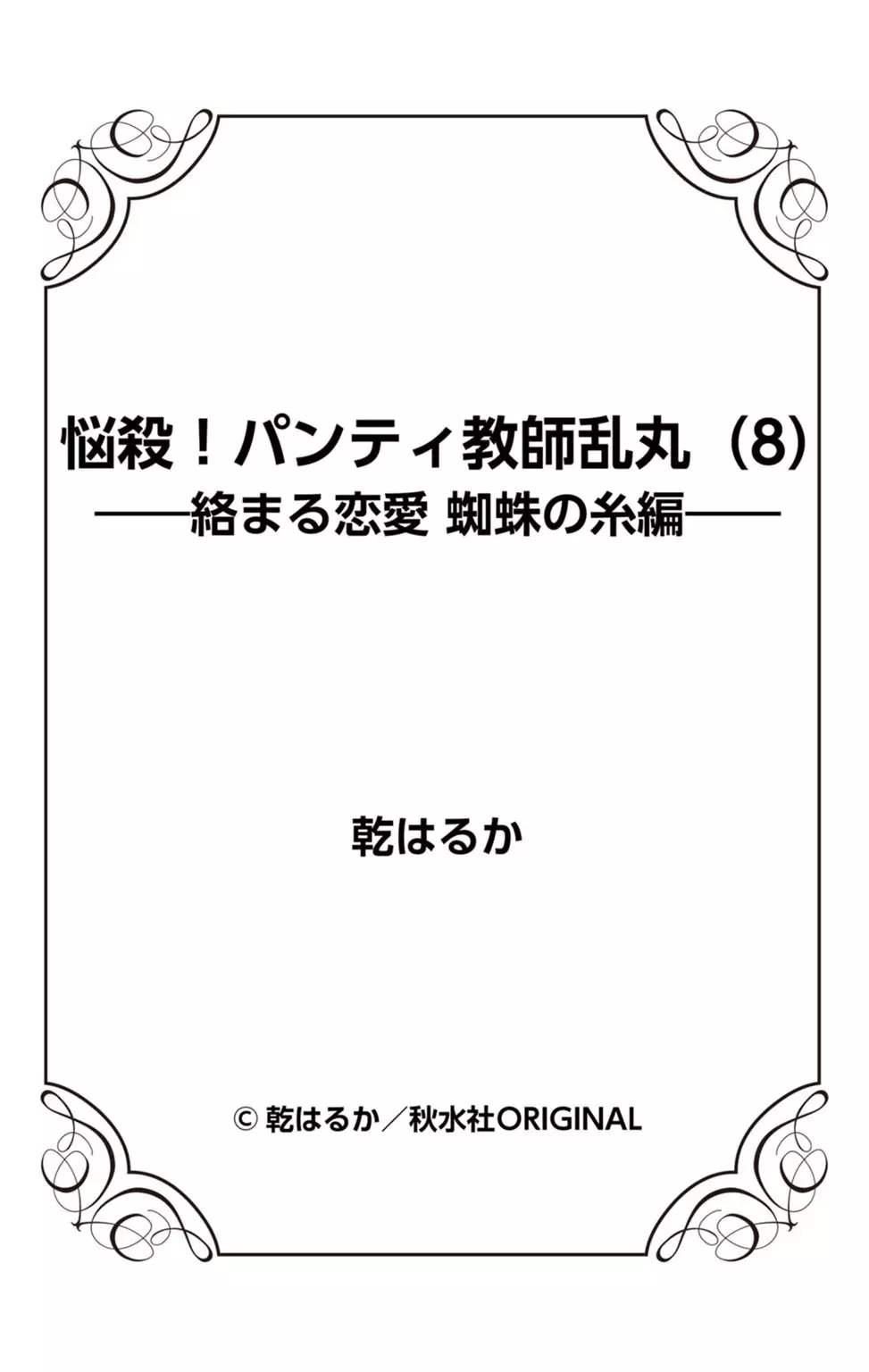 悩殺！パンティ教師乱丸 8 87ページ