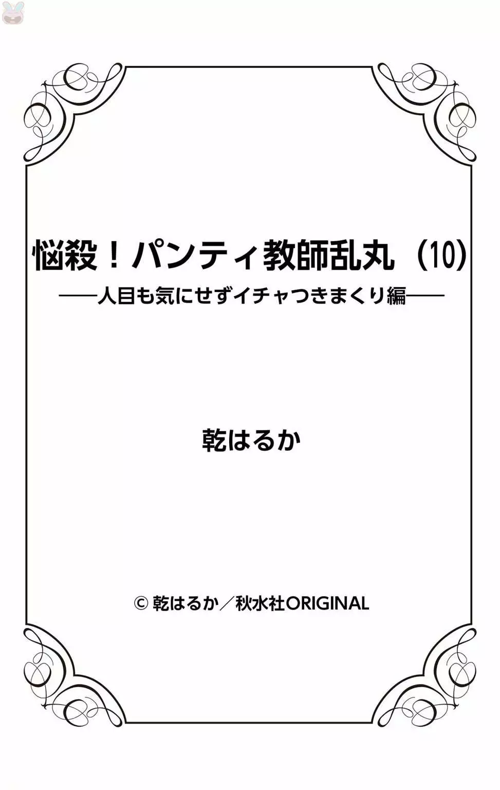 悩殺！パンティ教師乱丸 10 87ページ