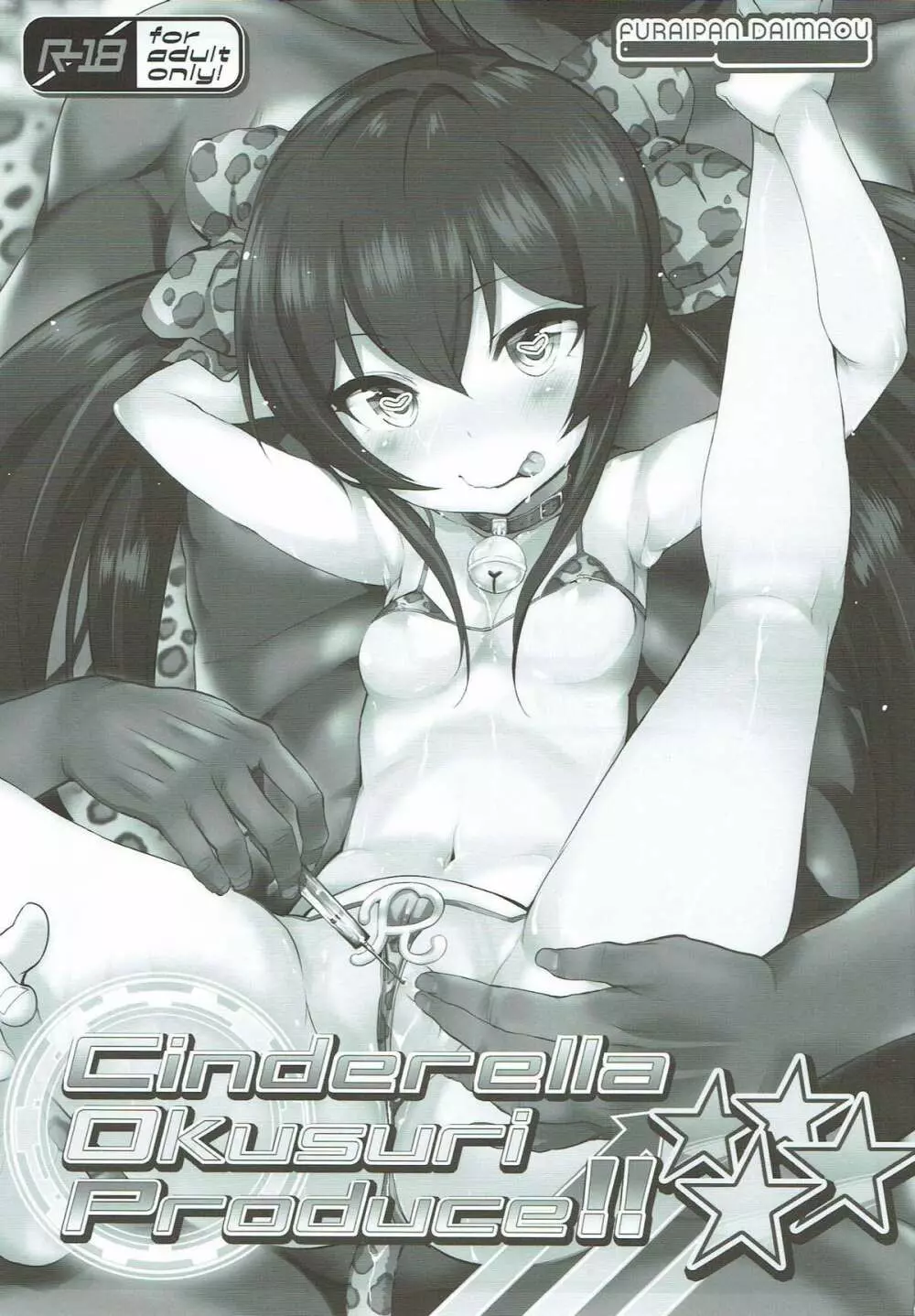 Cinderella Okusuri Produce!!★★★★ 2ページ