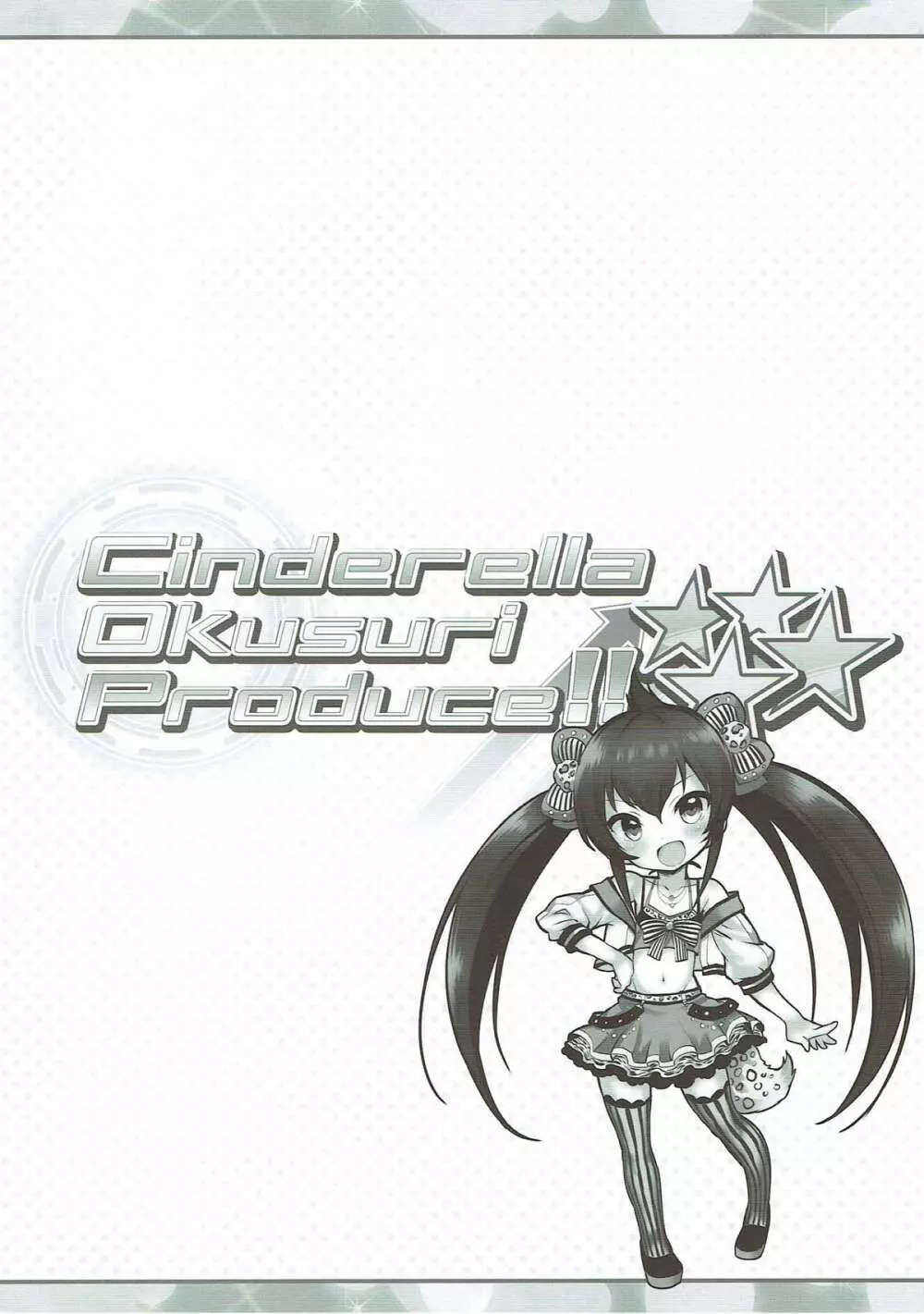Cinderella Okusuri Produce!!★★★★ 3ページ
