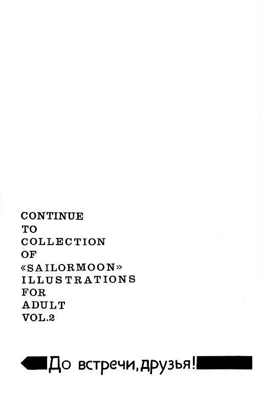 (SC1) [エネルギヤ出版所 (ロシヤの脱走兵)] COLLECTION OF -SAILORMOON- ILLUSTRATIONS FOR ADULT Vol.1 (美少女戦士セーラームーン) 39ページ