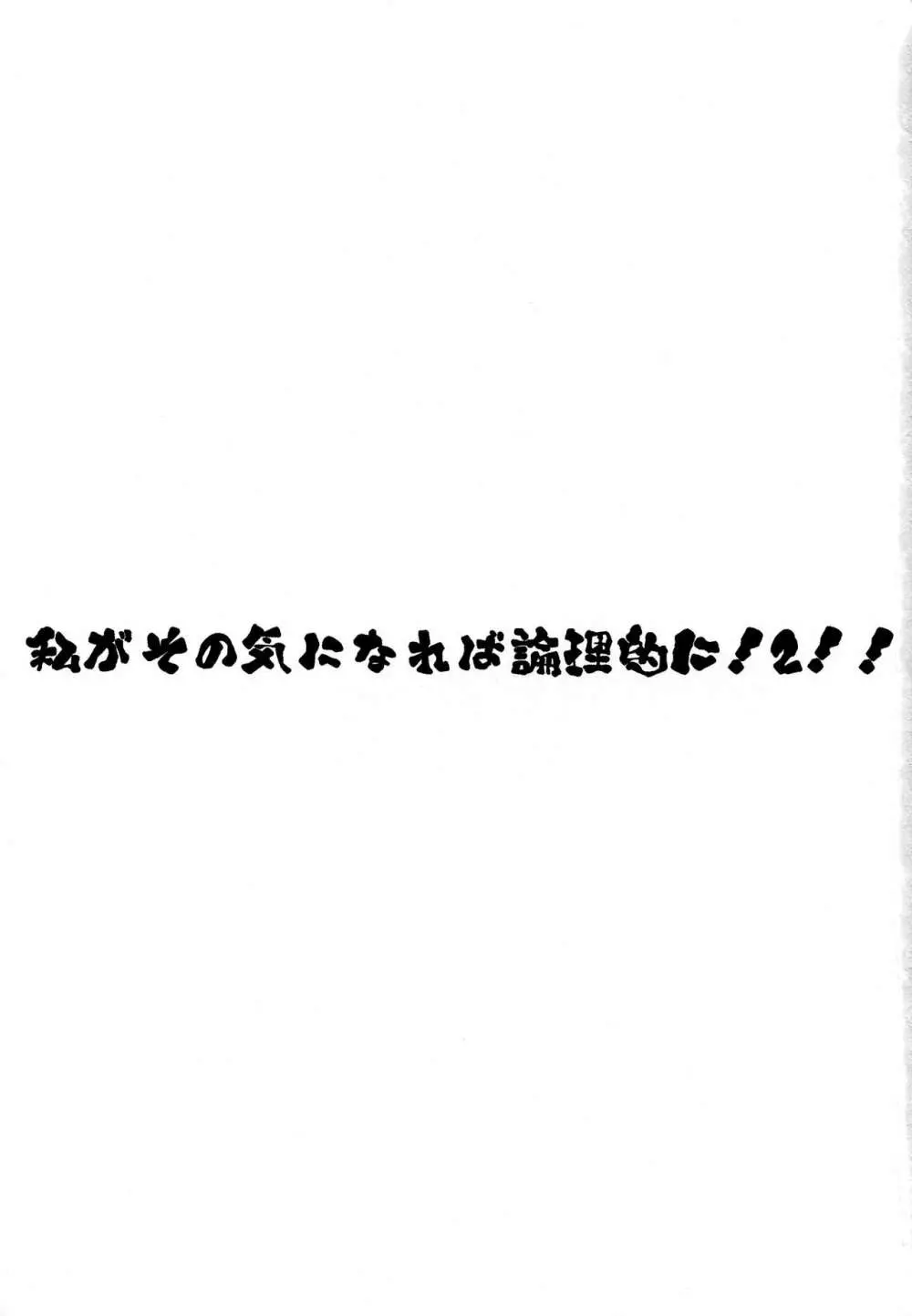 私がその気になれば論理的に! ２!! 2ページ