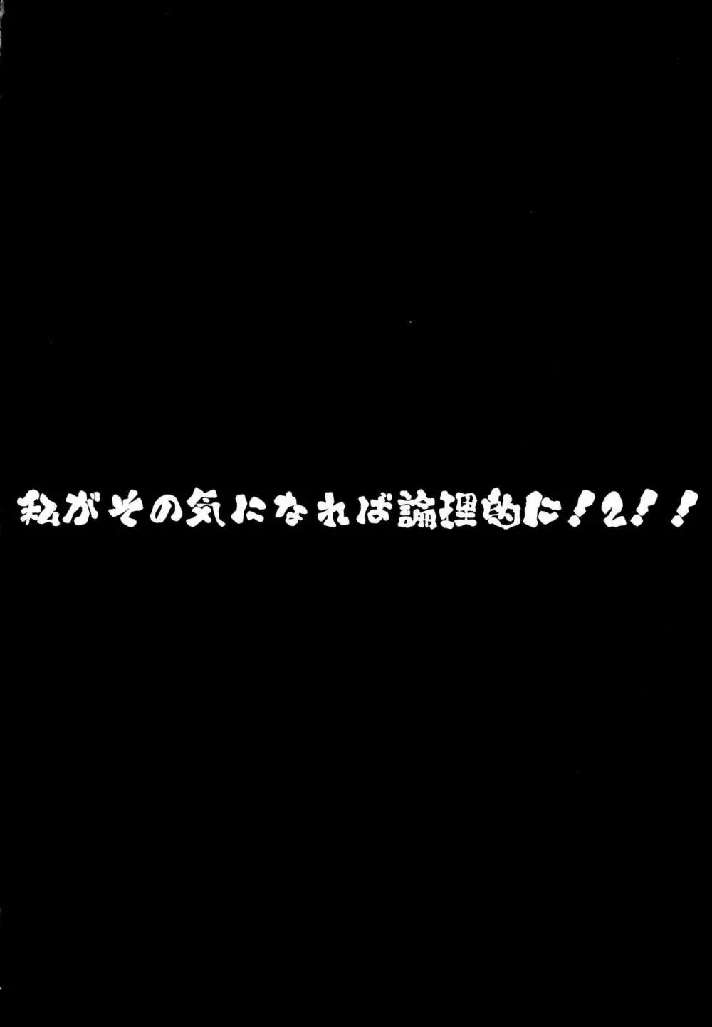 私がその気になれば論理的に! ２!! 3ページ