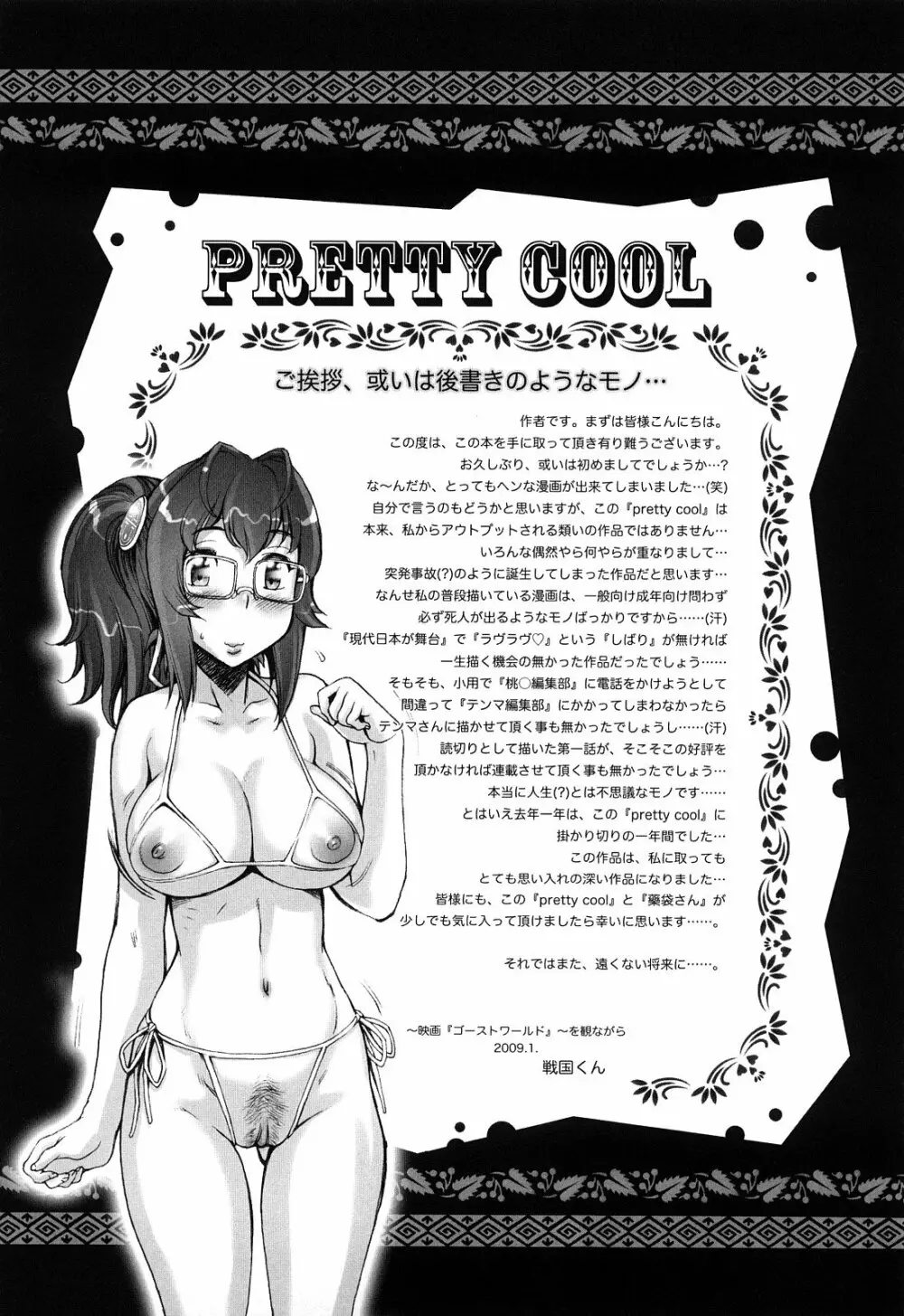 PRETTY COOL + ぷりくる 全2話 241ページ