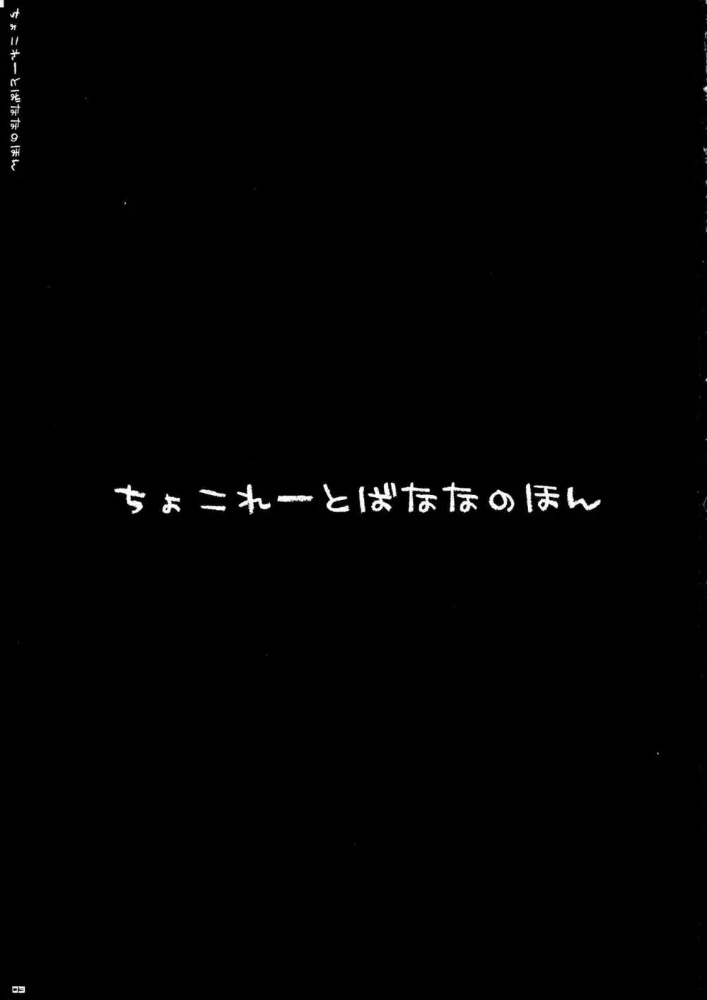 ちょこれーとばななのほん 1 3ページ