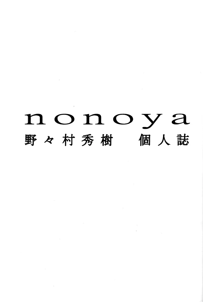 nonoya 2 (おねがい☆ティーチャー & 新世紀エヴァンゲリオン 3ページ